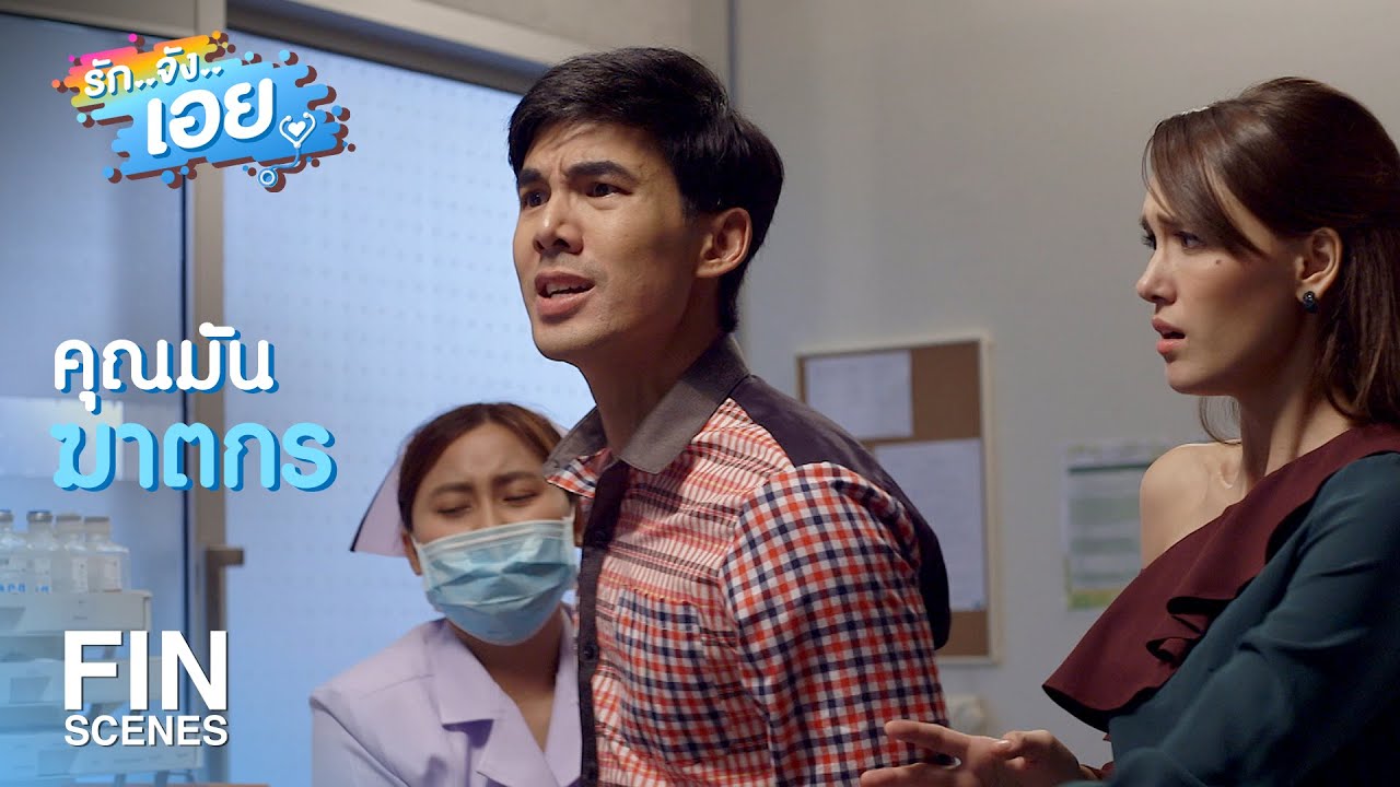 FIN | Perfect แบบนี้หมอเอยเอง จะใครล่ะคะ  | รักจังเอย EP.1 | Ch3Thailand