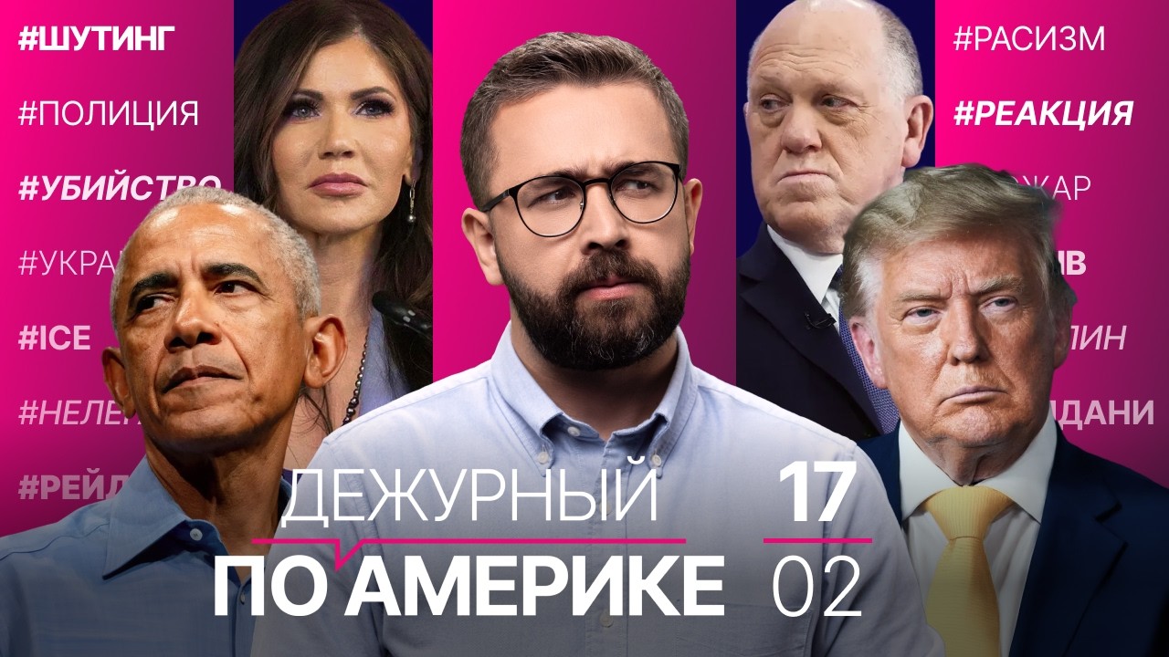 Шутинг в День президентов. Обама о расистском видео Трампа. ICE выводят из Миннесоты. Конфликт в DHS