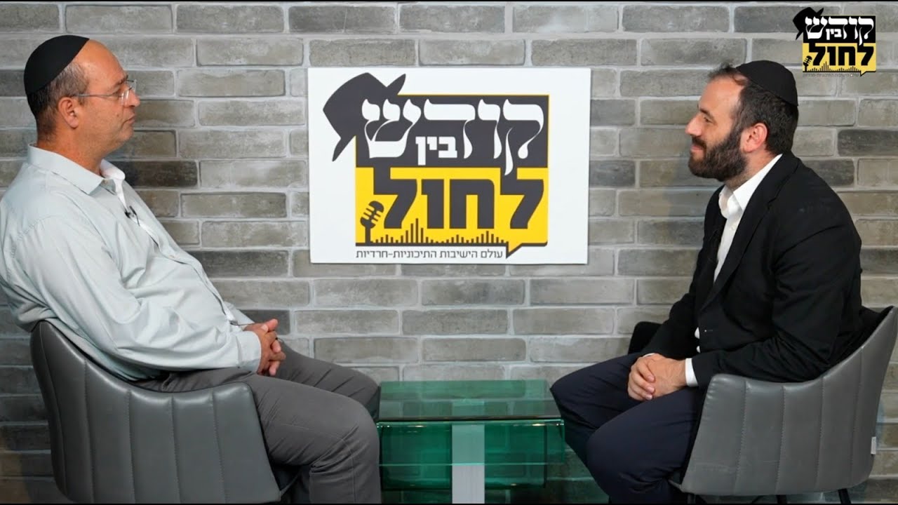 פודקאסט בין קודש לחול - שי קלדרון, מנהל המחוז החרדי #1