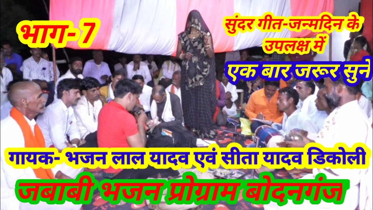 भजन प्रोग्राम बोदनगंज / गायक - भजन लाल यादव सीता यादव ड़िकोली 9977909839 /  बीएस स्टूडियो बल्देवगढ़