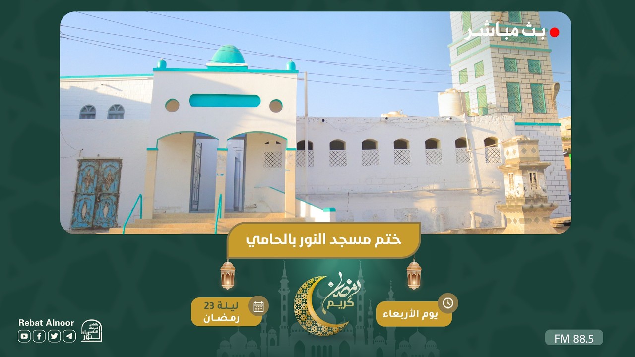 بث مباشر | ختم مسجد النور بالحامي | ليلة 23 رمضان 1447هـ