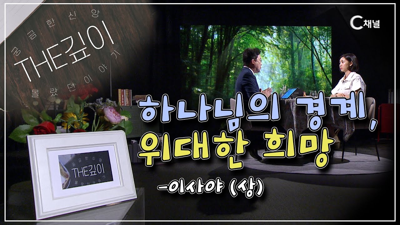 하나님의 경계, 위대한 희망 - 이사야 (상) ㅣ C채널 [THE깊이] 98회