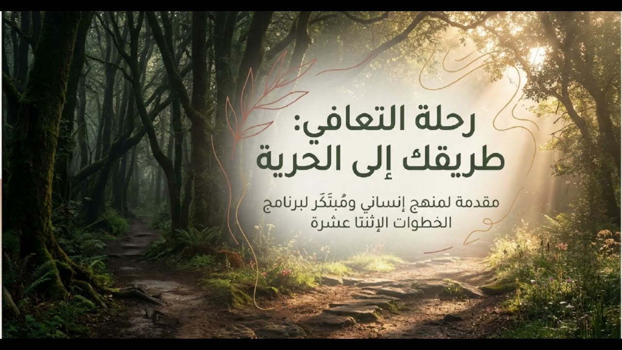 رحلة الـ 12 خطوة من الألم للحياة المبهجة