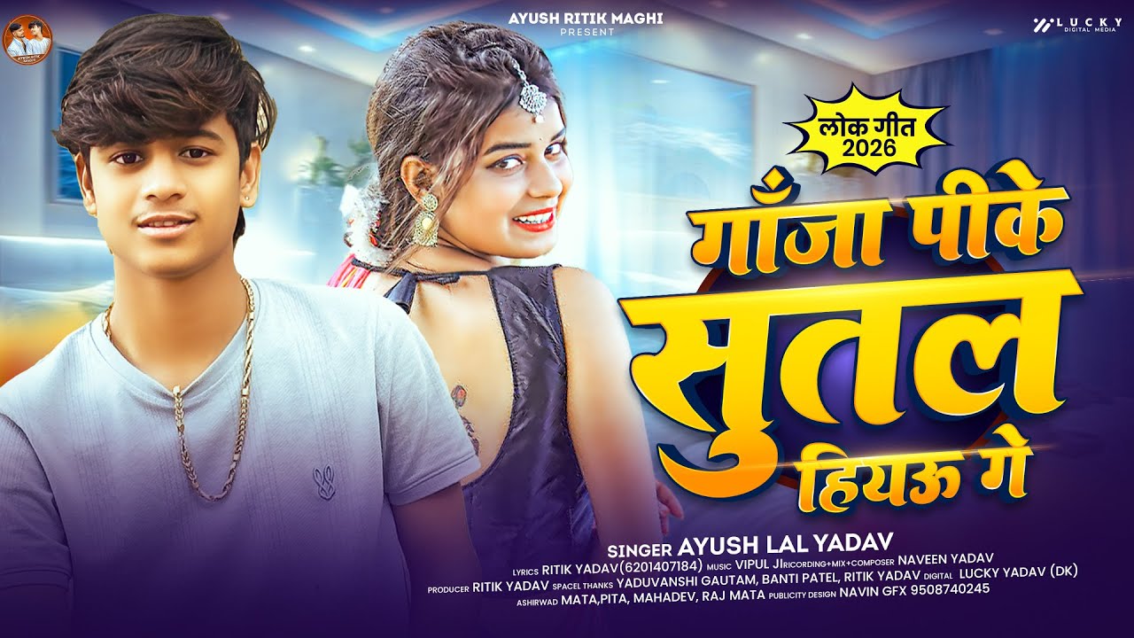#Video | गाँजा पीके सुतल हियऊ गे | #Ayush Lal Yadav का सुपरहिट #मगही सॉन्ग | New #Maghi Song 2026