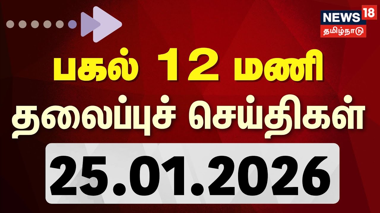 Today Headlines | பகல் 12 மணி தலைப்புச் செய்திகள் 25.01.2026 | DMK | ADMK | TVK | Rain