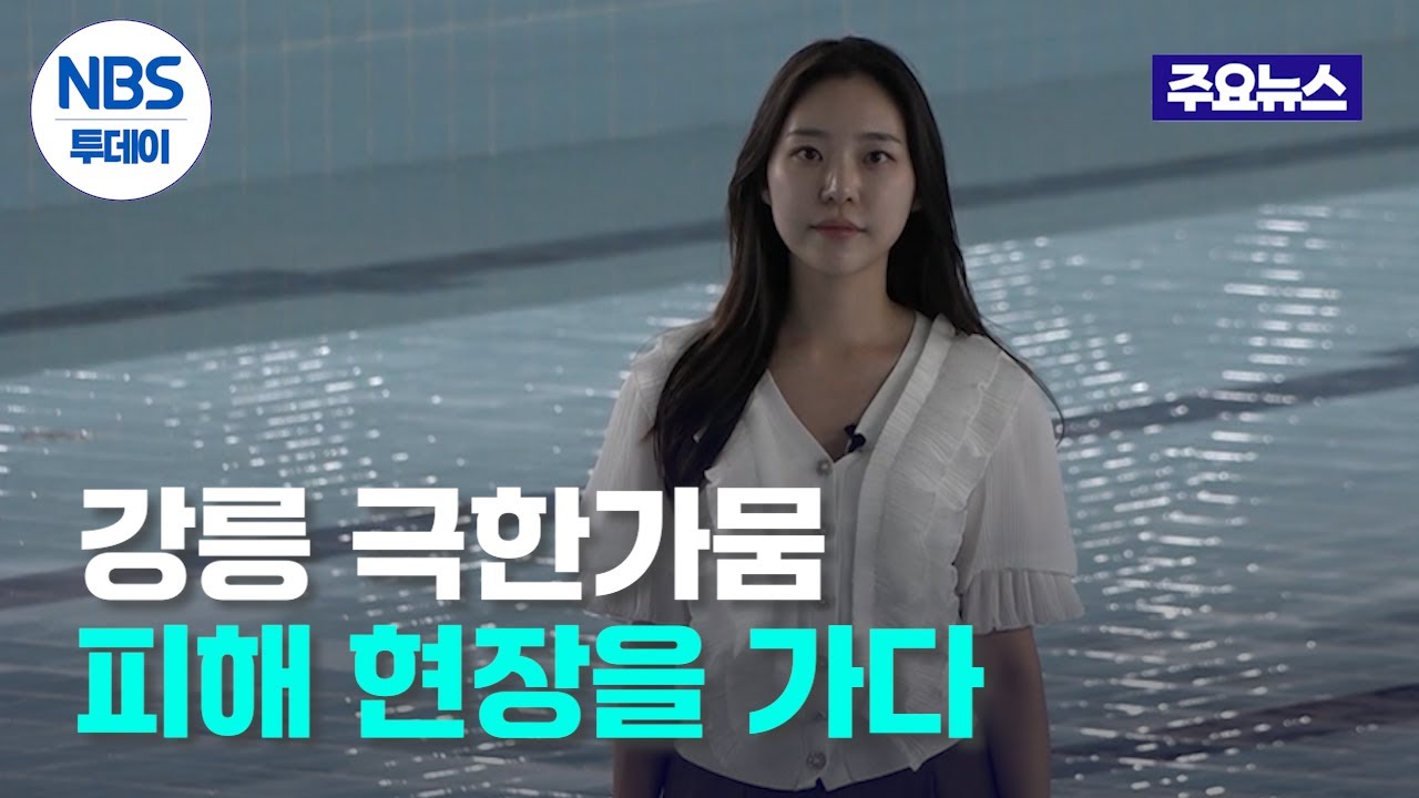 [르포] 강릉 극한가뭄 피해 현장…“농작물 출하 포기 속출”   제한급수로 일상 ‘흔들’…식판엔 ‘비닐’ 수영장은 ‘운영 중단’