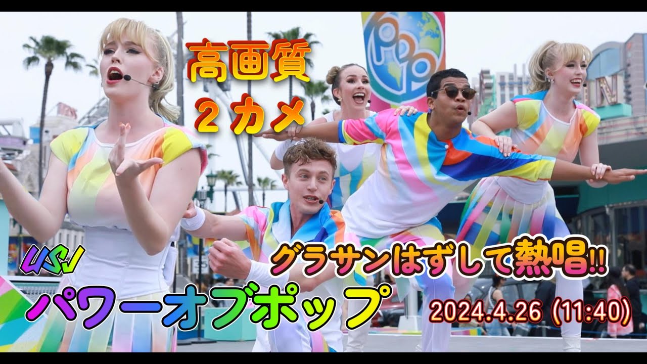 【USJ】パワーオブポップ、グラサンはずして熱唱！【2024年4月26日11時40分回】#ユニバ