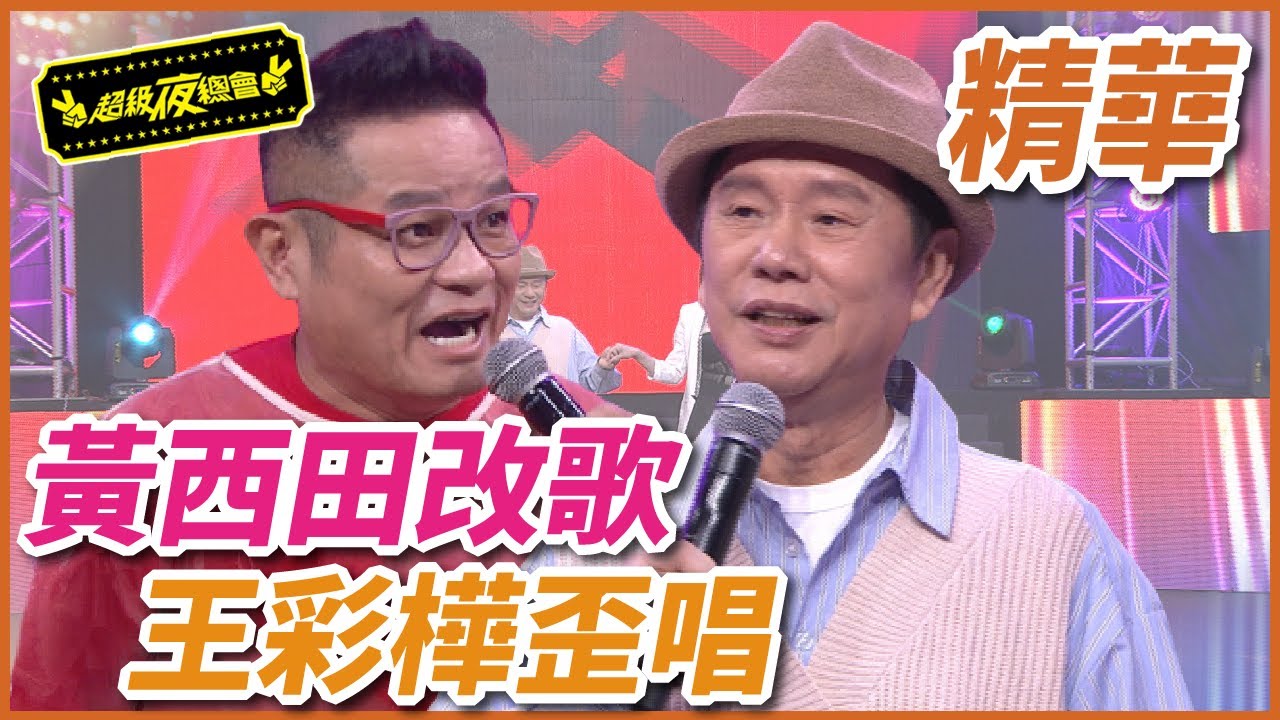 黃西田唱四季紅大改歌！王彩樺歪唱毛毛歌？！