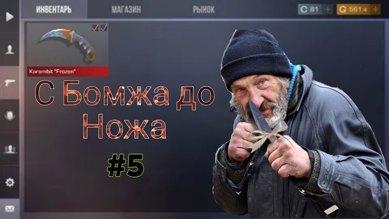 Это что за цены😱 С БОМЖА ДО НОЖА 5 ЧАСТЬ 