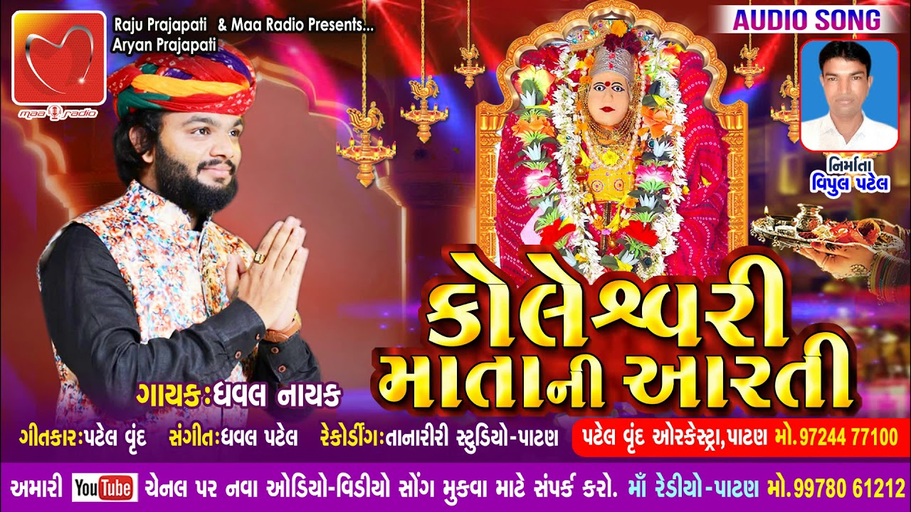 Koleshwari Ma Ni Aarti || કલાણા ગામની આરતી || Singer - Dhaval Nayak || Maa Radio Presents...