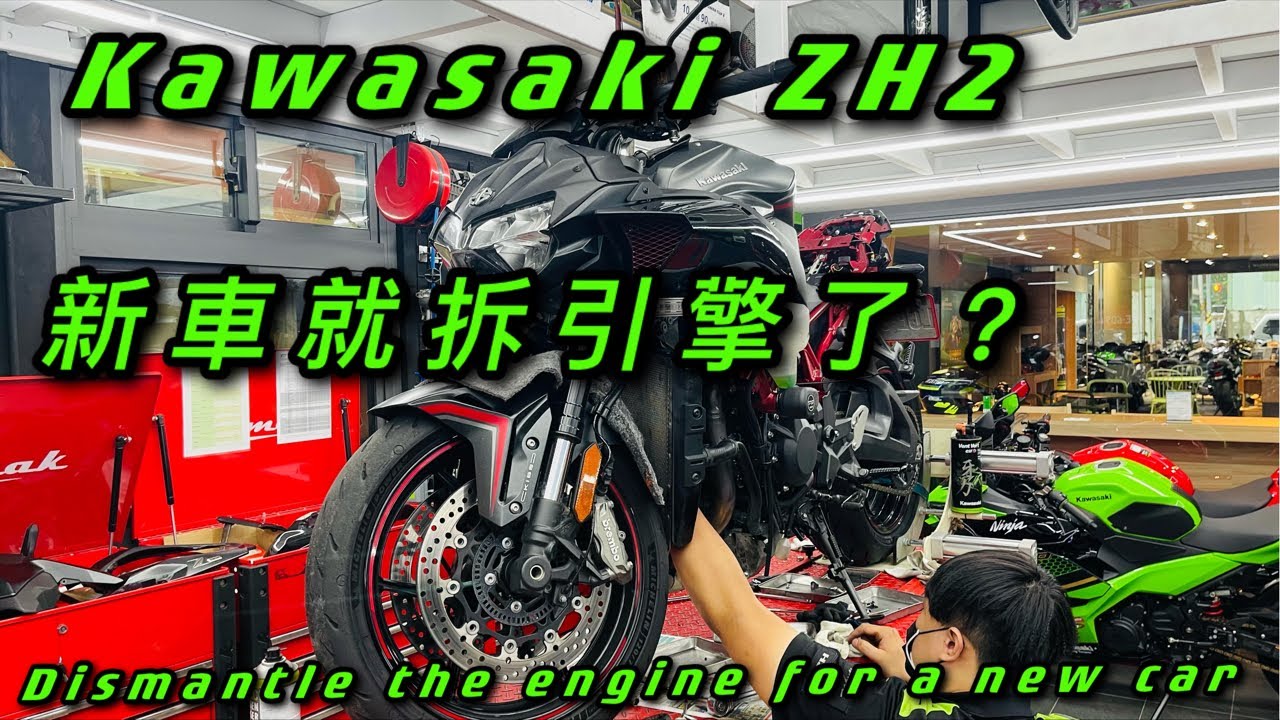 新重機就拆引擎？Kawasaki ZH2 Dismantle the engine for a new car