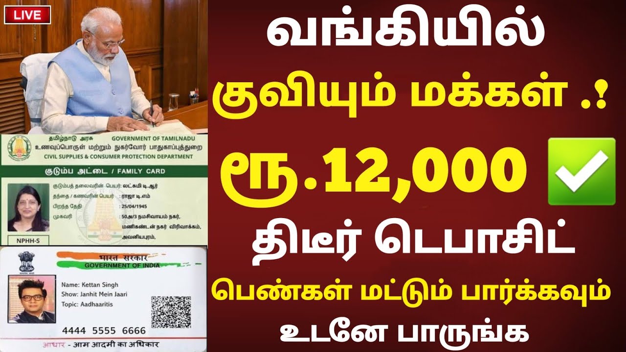 ரூ.12000 வந்துவிட்டது! வங்கியில் குவியும் மக்கள் மத்திய அரசு அதிரடி | ration card | bank | scheme