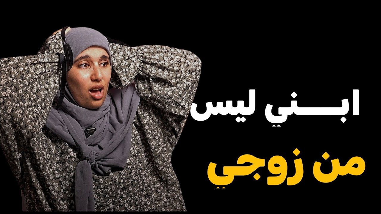 قصتي ....زيدت  ولـــــ....د ولكن ليس من زوجي مؤامـــــ....رة كبيرة خطــــ...طها ناس داري !!!
