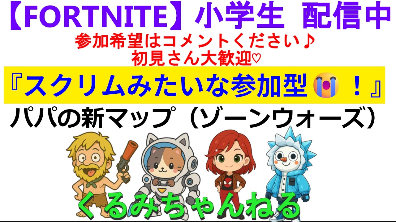 小学生フォートナイト配信【参加希望者はコメントください♪】#FORTNITE #fortnite #フォートナイト #フォトナ＃小学生