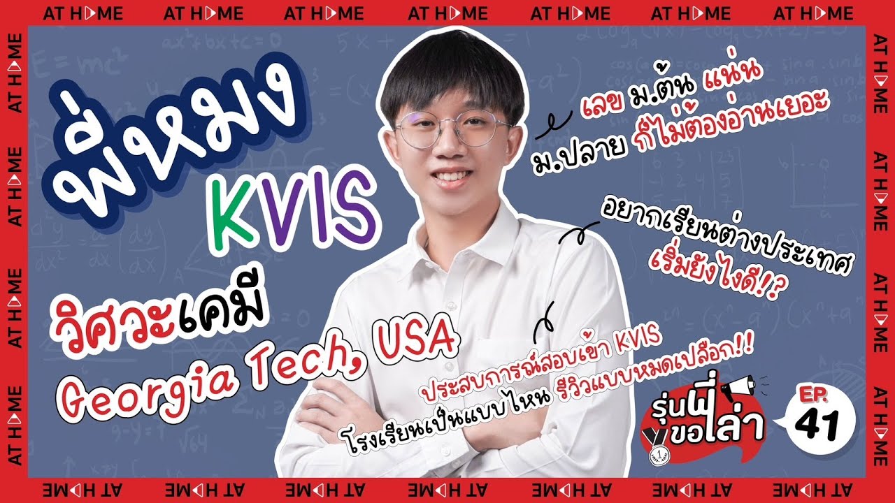 EP.41 พี่หมง #วิศวะเคมี เล่าชีวิตที่ KVIS + ย้ายไปเรียนต่อต่างประเทศที่ USA #รุ่นพี่ขอเล่า l AT HOME