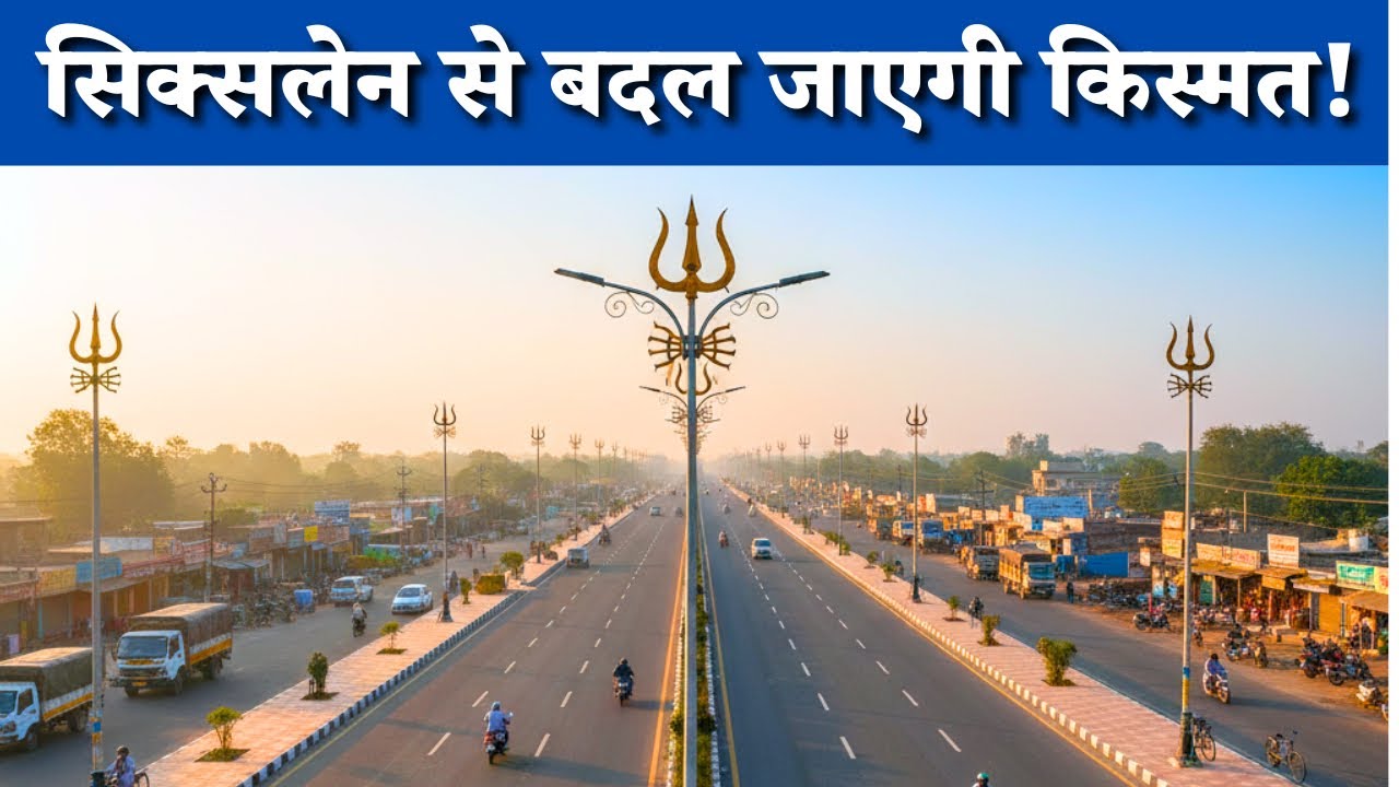 Mughalsarai Six Lane Road Update | अब जाम से मिलेगी पूरी राहत!