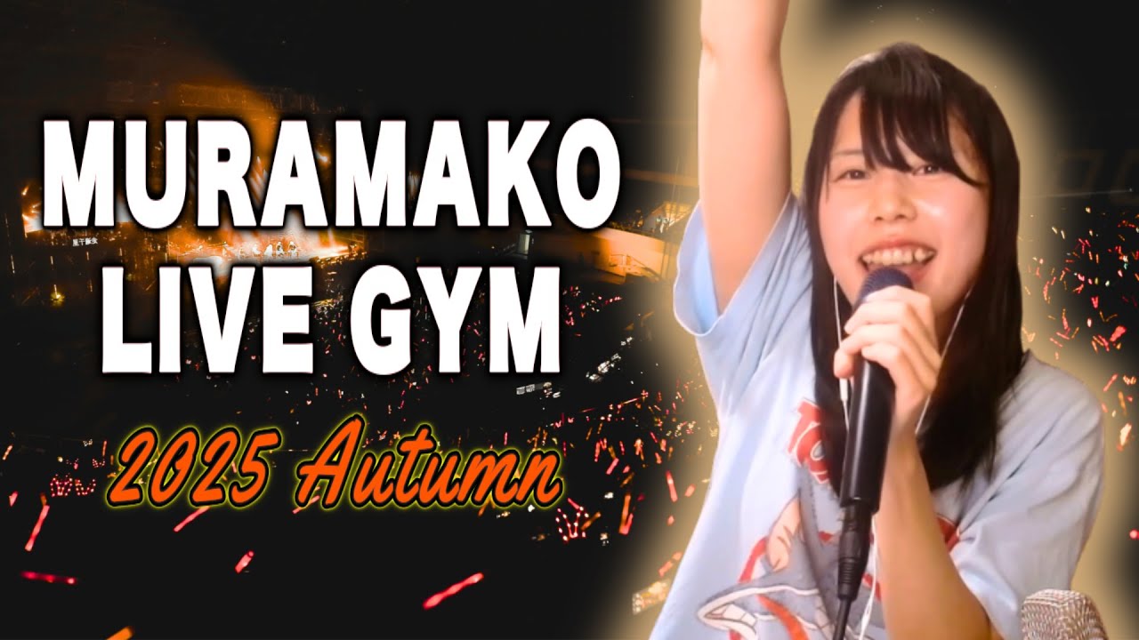 【家カラオケ】むらまこの自宅カラオケ配信 ~MURAMAKO LIVE GYM~【2025/11/05】