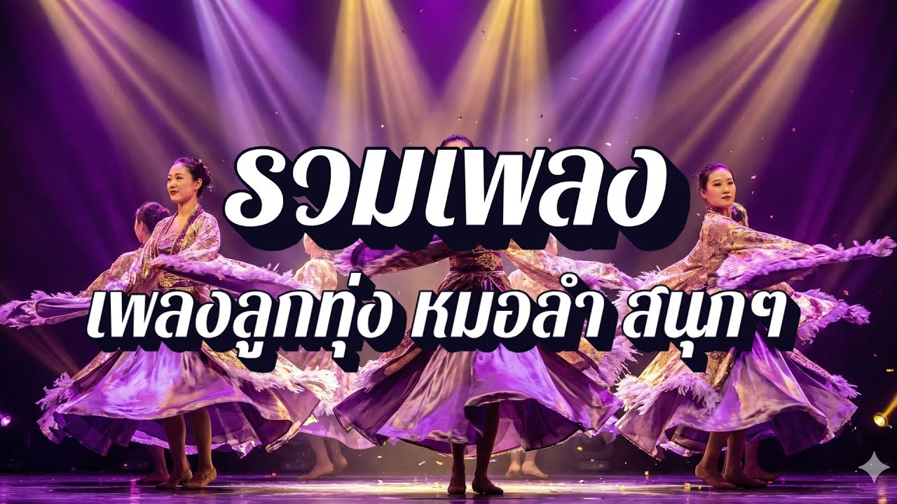ลูกทุ่งโจ๊ะปาร์ตี้ | เพลงลูกทุ่ง หมอลำซิ่ง สาวโรงงาน เลิกงานมาเต้น EP92