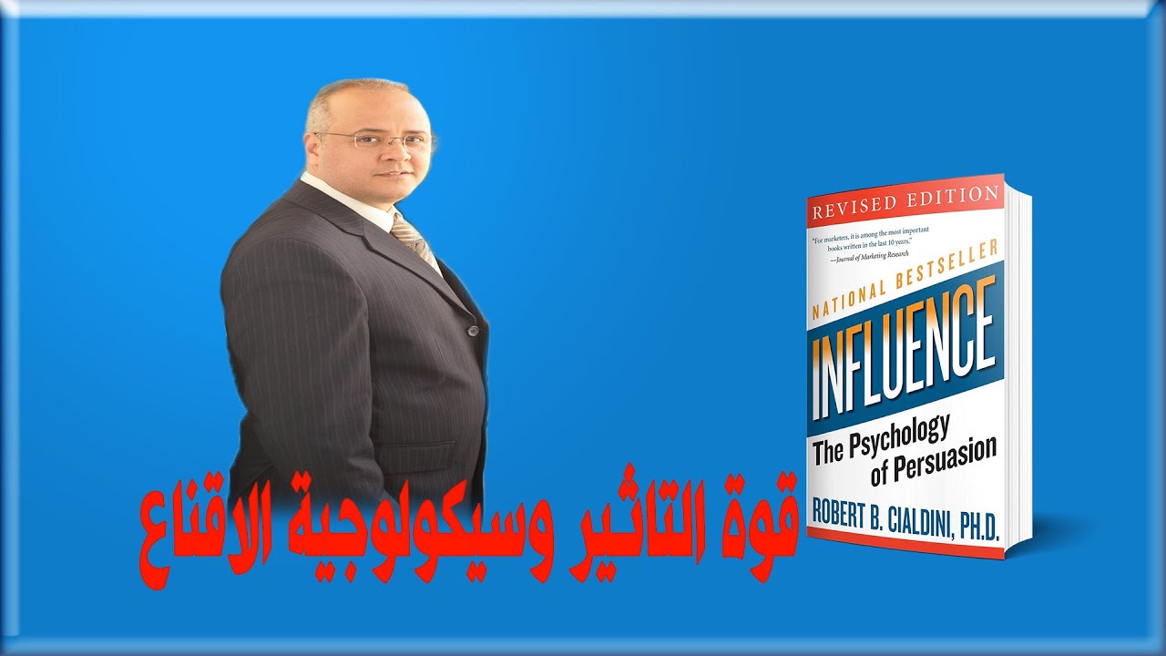 فن الاقناع | ملخص كتاب قوة التاثير وسيكولوجية الاقناع