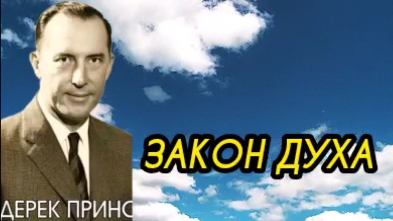 Дерек Принс  - Закон Духа