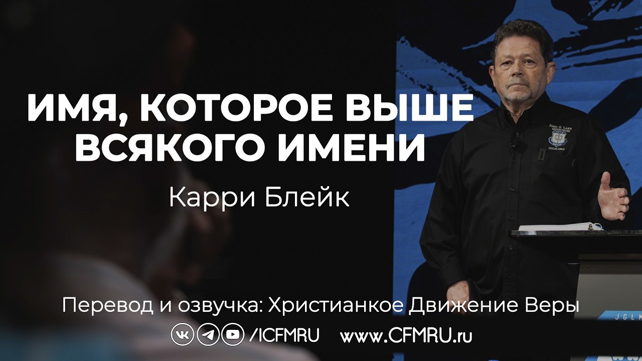 ИМЯ, которое ВЫШЕ ВСЯКОГО ИМЕНИ | КАРРИ БЛЕЙК