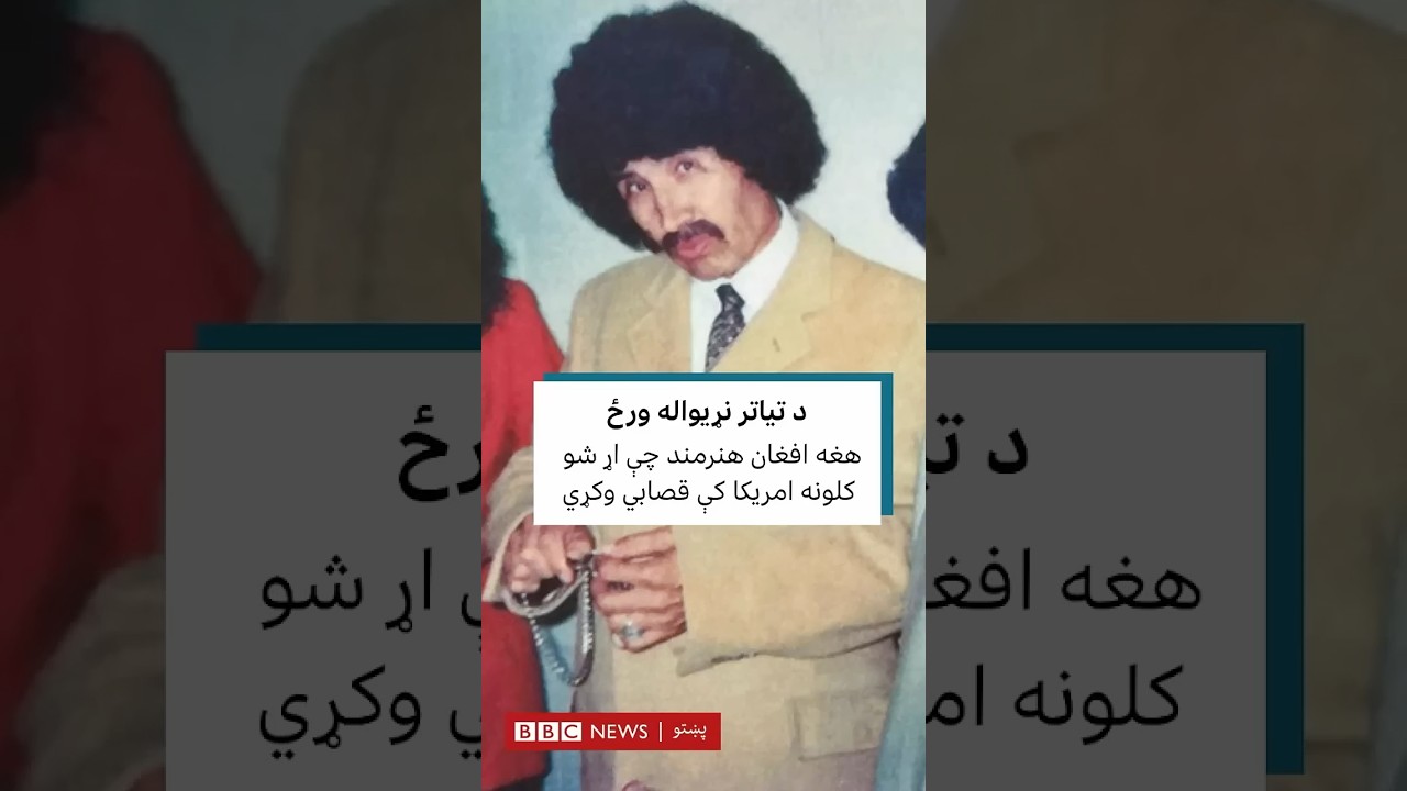د تیاتر نړیواله ورځ؛ هغه افغان هنرمند چې اړ شو کلونه امریکا کې قصابي وکړي
