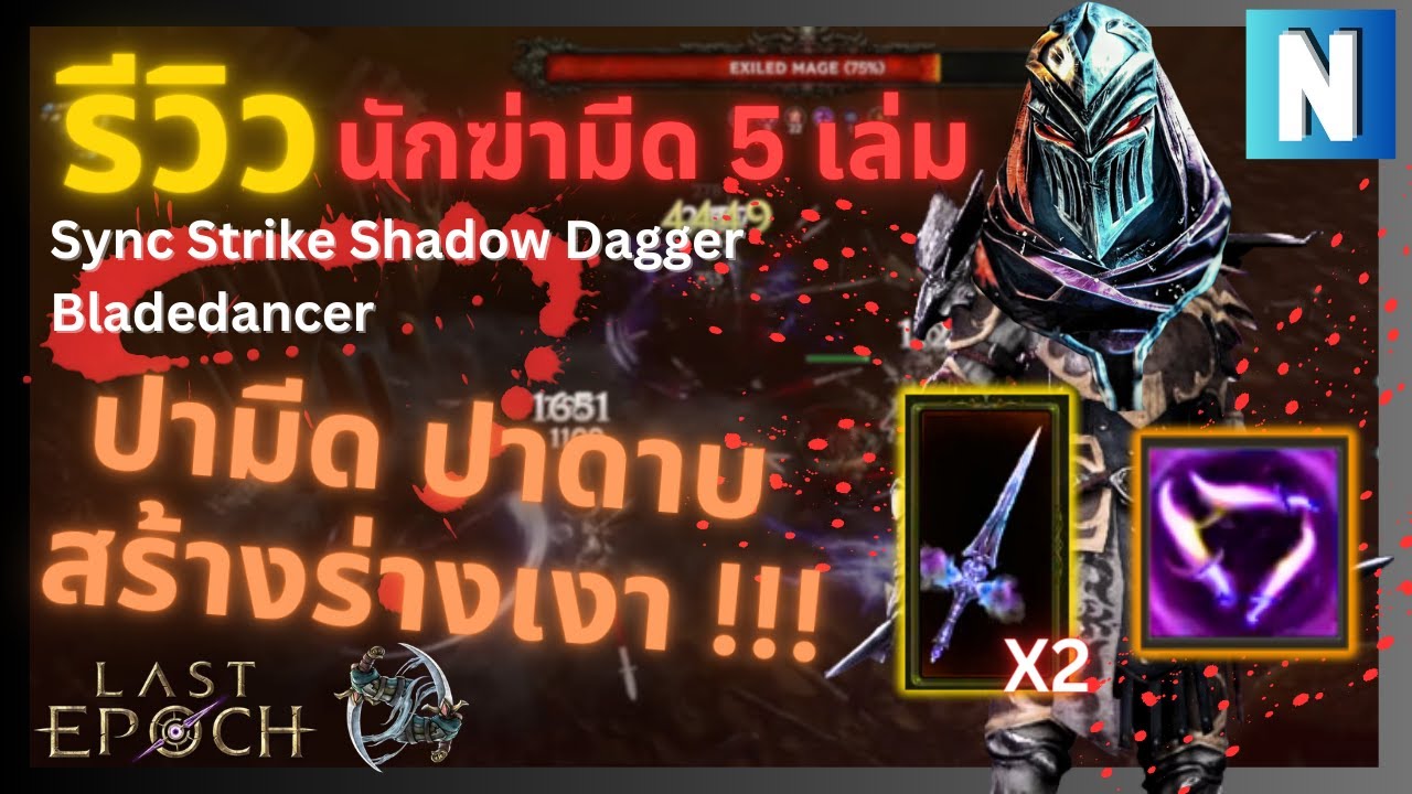 รีวิว Sync Strike Shadow Dagger - Blade dancer Build l Last epoch