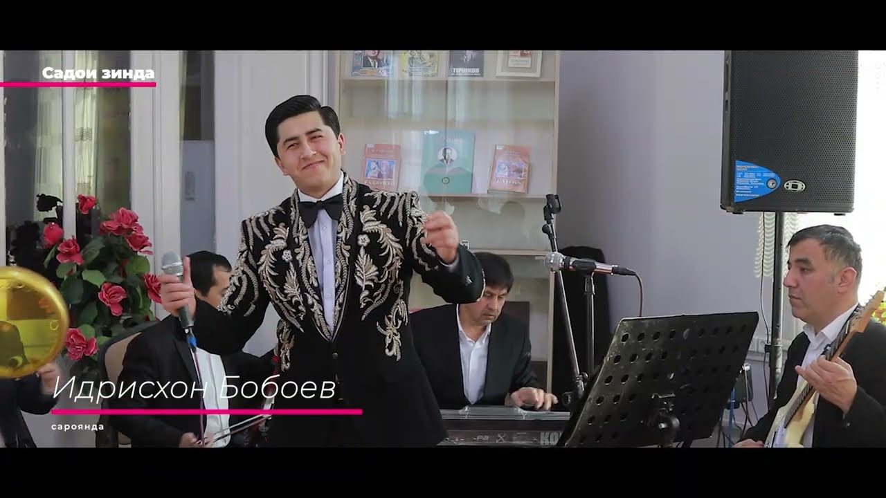  ИДРИСХОН БОБОЕВ НАМЕБИНАМ! ОВОЗИ ЗИНДА   