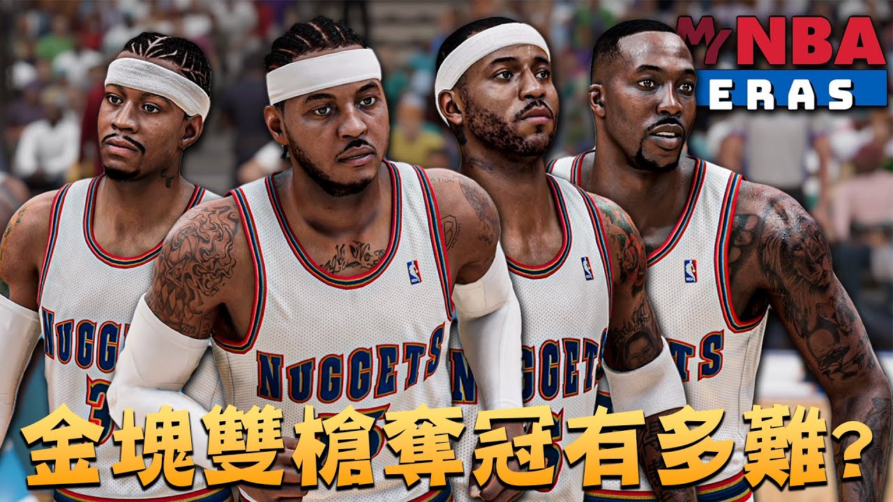 重建2003年的丹佛金塊隊！Carmelo Anthony與Allen Iverson真的無法奪冠？｜2K23 MyNBA 紀元模式