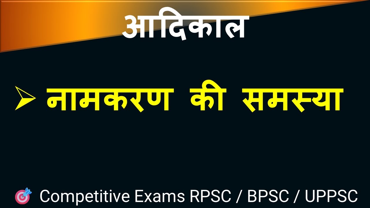 आदिकाल के नामकरण की समस्या   [  Competitive Exams RPSC / BPSC / UPPSC  ]🎯