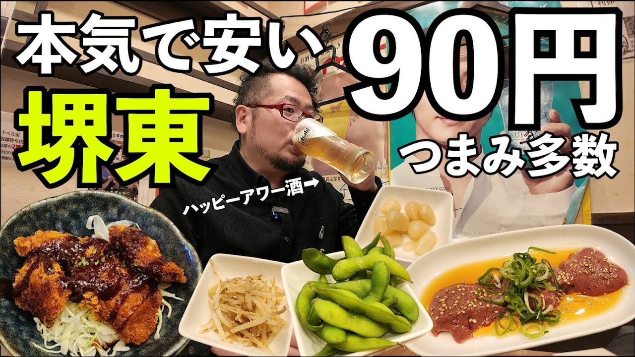 90円～激安居酒屋で1人飲み【堺東・千べろ家 ザビエル】#1人飲み  #居酒屋  #立飲み