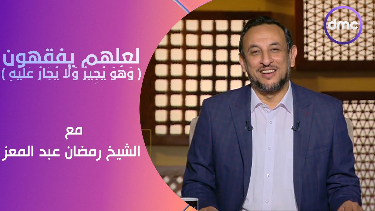 لعلهم يفقهون | وَهُوَ يُجِيرُ وَلَا يُجَارُ عَلَيْهِ | الاثنين 20/5/2024 | الحلقة الكاملة