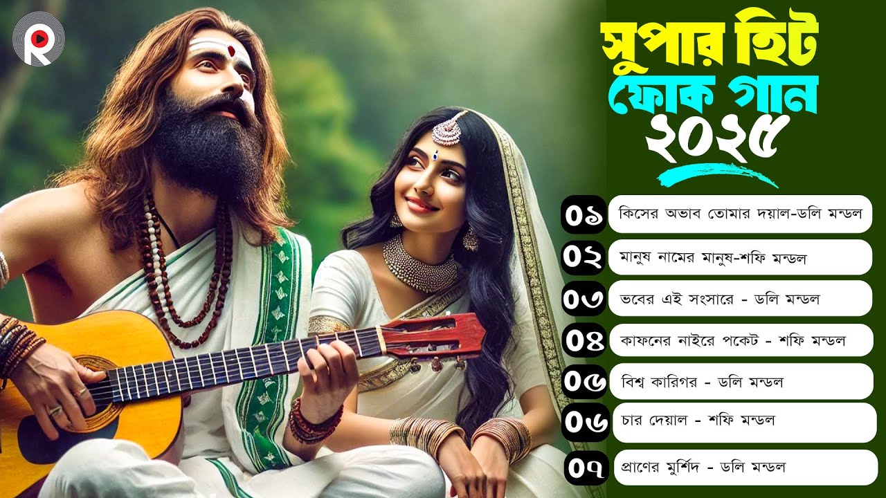 সুপার হিট বাংলা ফোক গান ২০২৫ | Bangla Best Folk Songs Album 2025 | Shafi Mondol | Doly Mondol