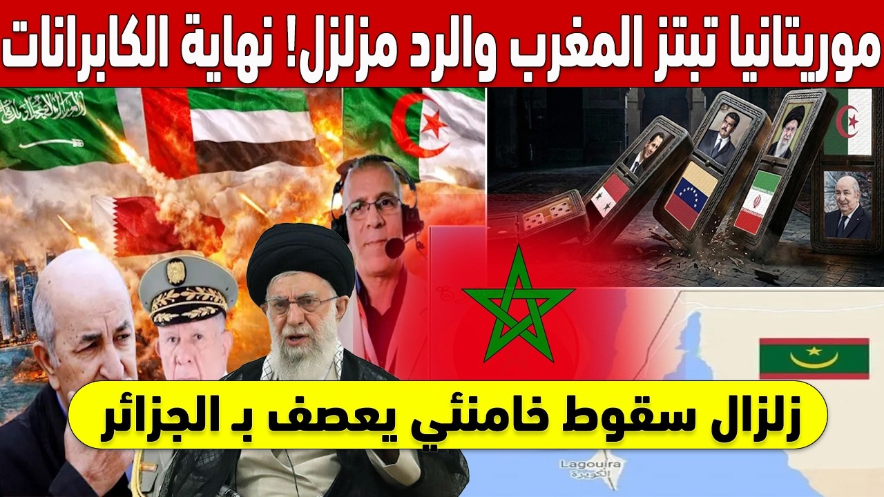 !الرد المزلزل.. المغرب يخرس موريتانيا بعد محاولة إنقاذ 