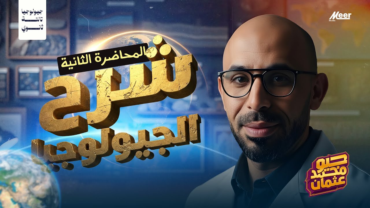 المحاضرة 2 - مكونات كوكب الارض