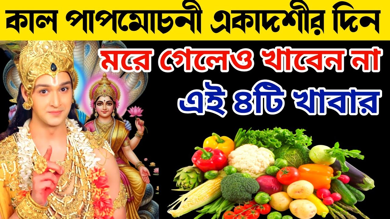 কাল পাপমোচনী একাদশীর দিন মরে গেলেও খাবেন না এই ৪টি খাবার | আর একটু হলেও খান এই একটি খাবার | Ekadoshi