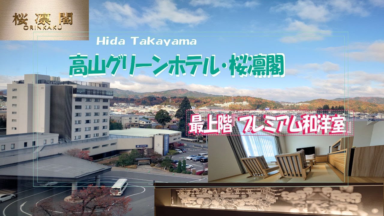 【宿泊】飛騨高山老舗ホテル　高山グリーンホテル新館で最上階のお部屋に宿泊で大満足しました　桜凛閣プレミア和洋室
