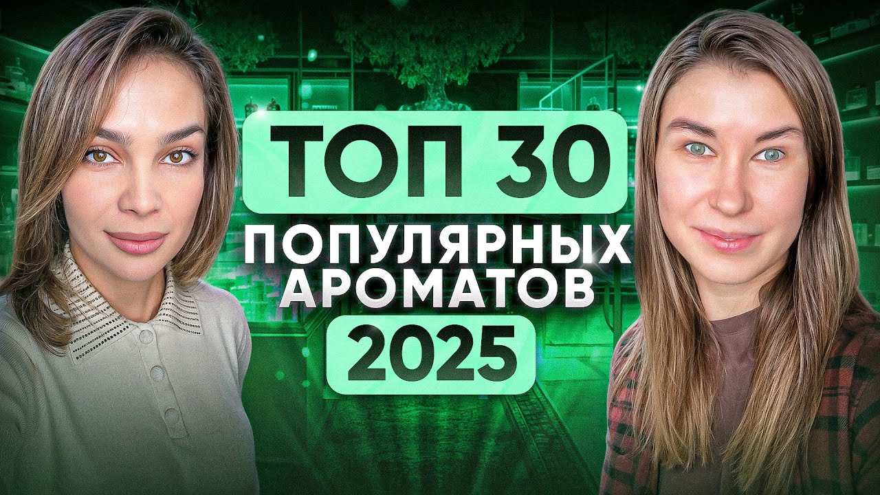ТОП 30 САМЫХ ПРОДАВАЕМЫХ АРОМАТОВ за 2025 год