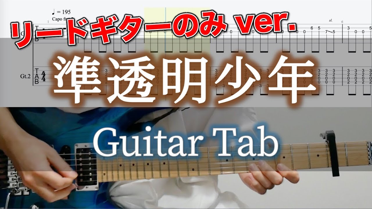 準透明少年 / ヨルシカ - ギター弾いてみた【リードギターTAB譜付き】 / Yorushika - Semi-transparent boy