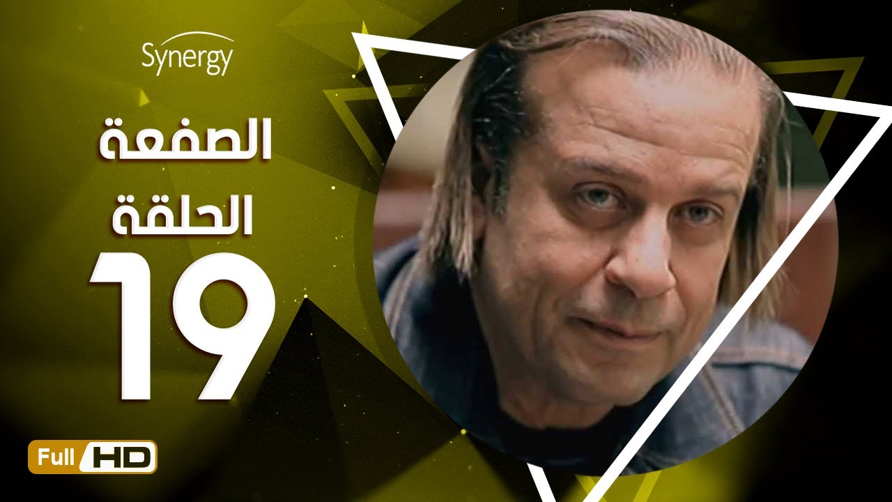 مسلسل الصفعة - الحلقة  التاسعة عشر- شريف منير و هيثم أحمد زكي | 19  Alsaf3a Series - Episode