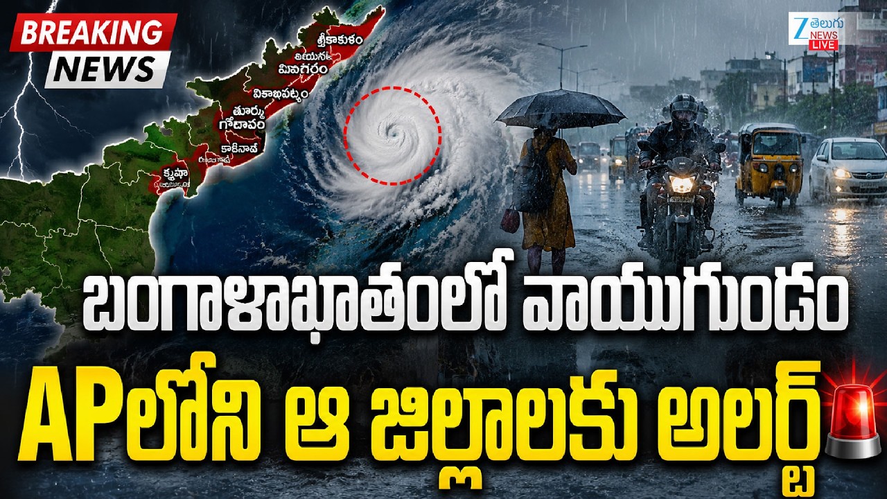 LIVE: Heavy Rain Alert | IMD Weather Updates | AP Rains | బంగాళాఖాతంలో వాయుగుండం.. ZEE