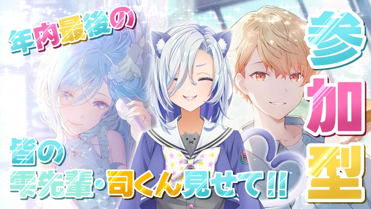 【#プロセカ  】今年最後の配信は、皆の雫先輩と司君を愛でます！！！視聴者参加型！！ #初見大歓迎 【my dear. production】