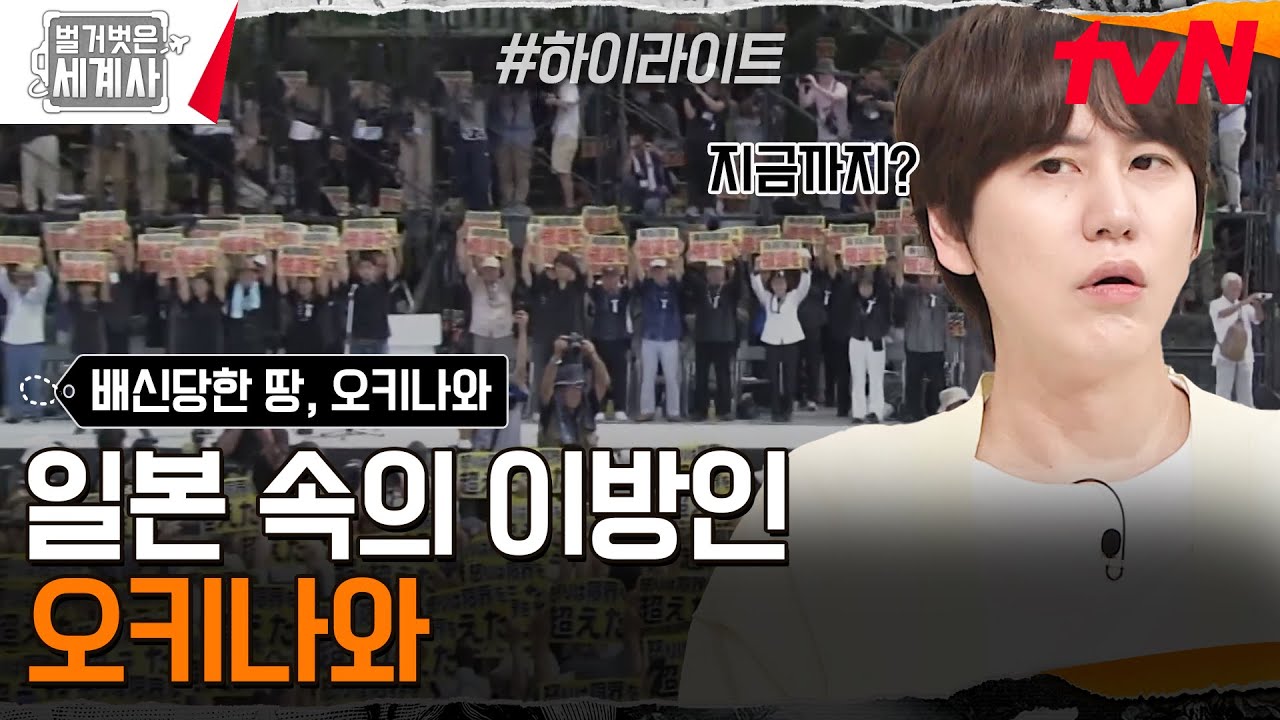 무고한 희생과 충격의 연속이었던 오키나와의 과거와 현재 #highlight #벌거벗은세계사 EP.176