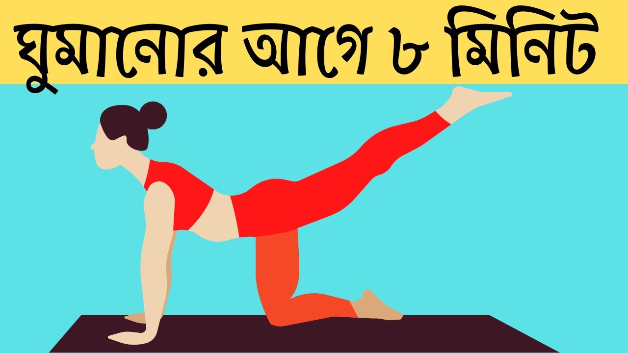 ঘুমানোর আগে ৮ মিনিট ব্যায়াম করুন সঠিকভাবে | Bangla Health Tips | Game of Benefit