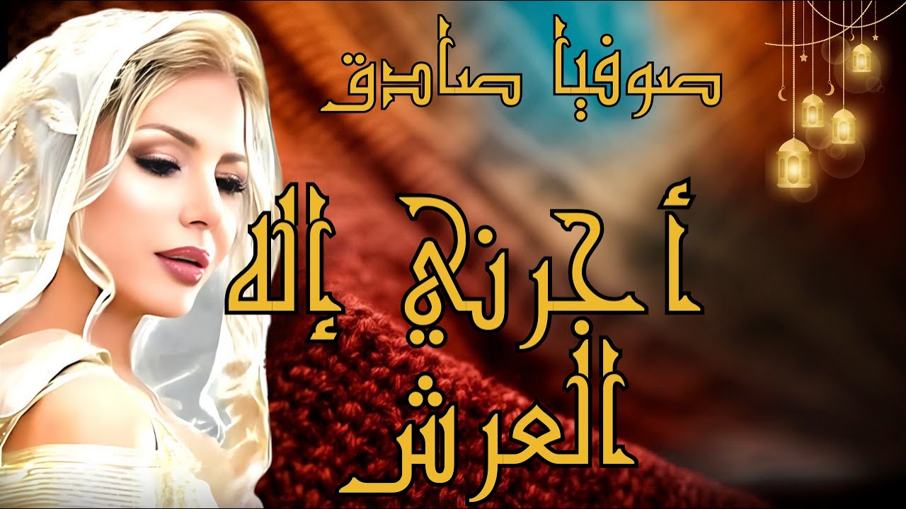 أجرني إله العرش – ابتهال رمضاني. صوفية صادق 🌙✨ Sofia Sadok – Ajerni Ilah El Arch