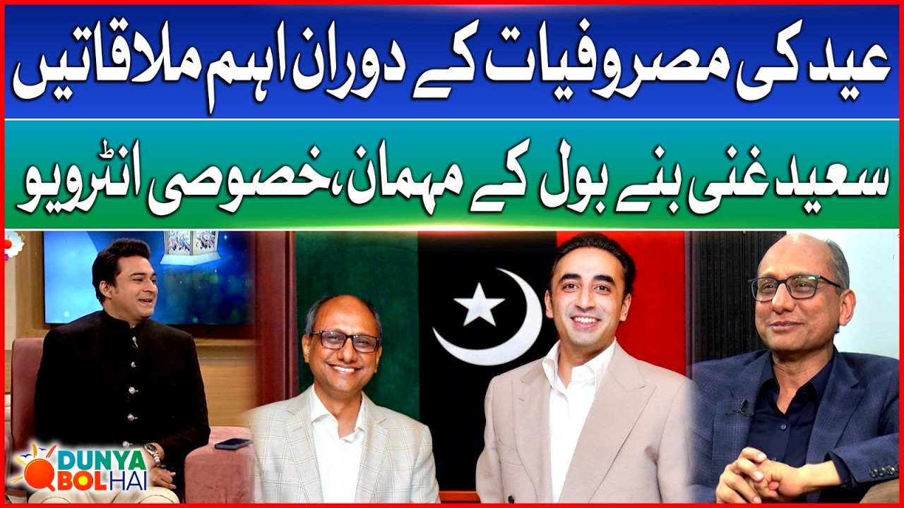 Saeed Ghani Exclusive Interview | Dunya Bol Hai Eid Special | Day 3 | BOL News