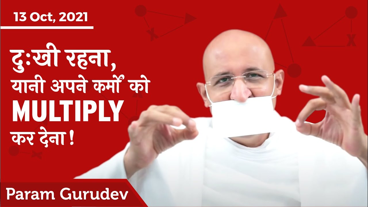 दुःखी रहना, यानी अपने कर्मों को multiply कर देना ! |Art of Karma Planning|Param Gurudev |13 Oct, 21