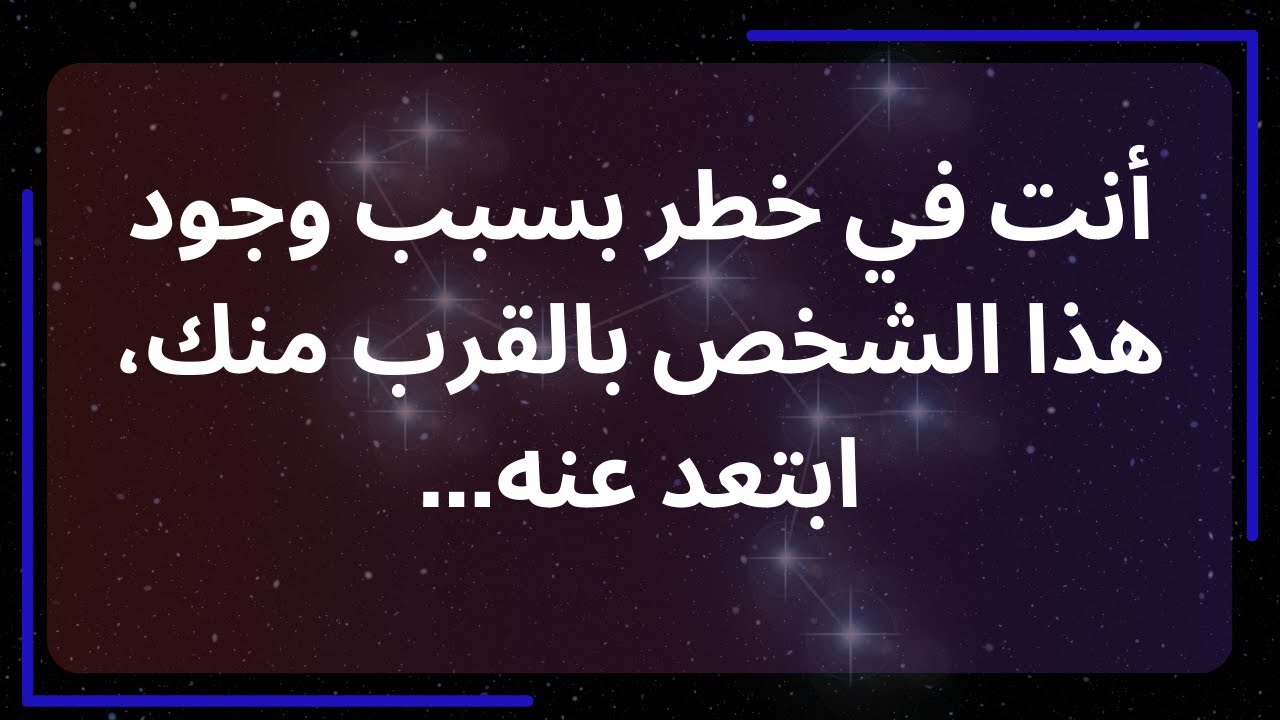 أنت في خطر بسبب وجود هذا الشخص حولك، ابتعد عنه، إنها... رسالة من الملائكة