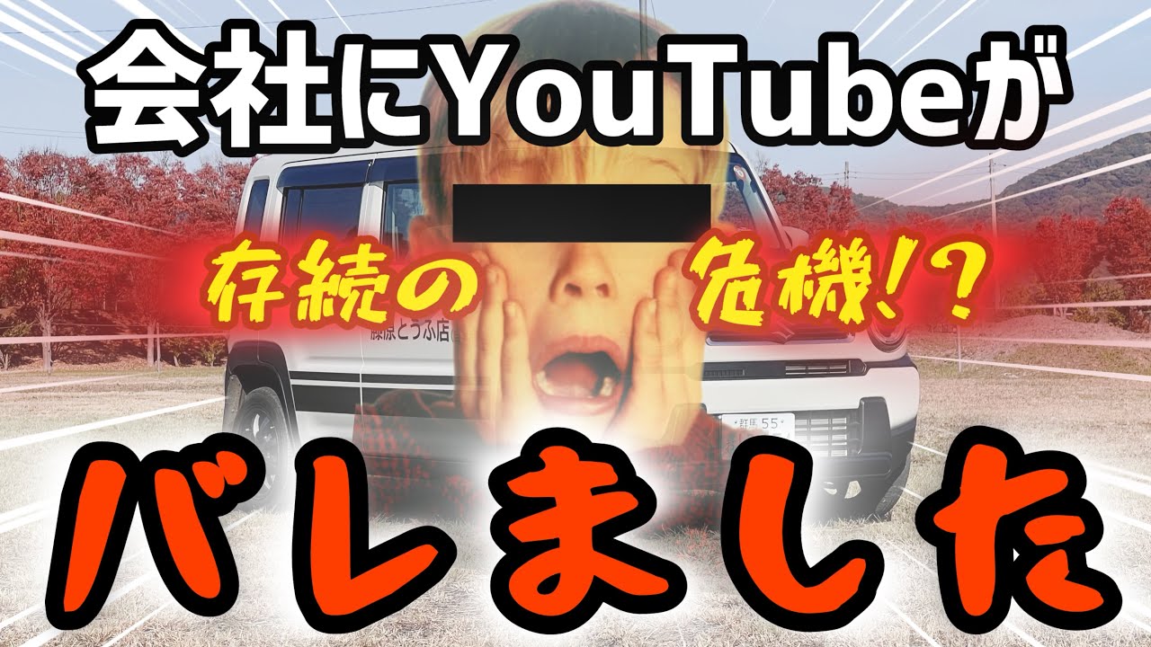 【ついにこの日が来たか…】会社にYouTubeがバレました【存続危機⁉︎】