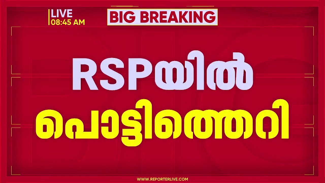 REPORTER BREAKING | ഇരവിപുരം സ്ഥാനാർഥി നിർണയത്തിന് പിന്നാലെ RSPയിൽ പൊട്ടിത്തെറി